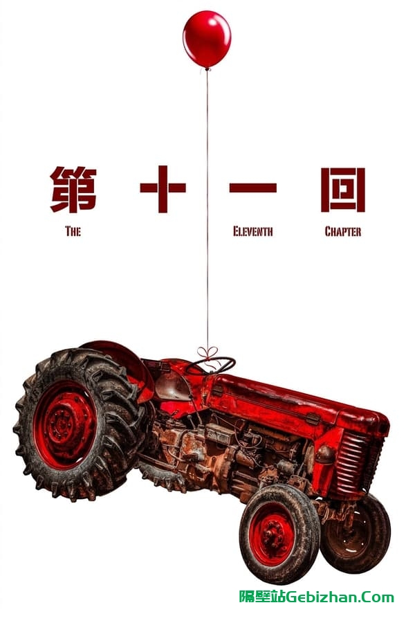 第十一回(2021)-隔壁站
