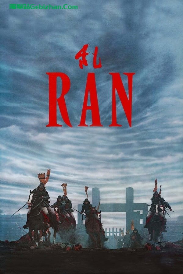 乱(1985)-隔壁站