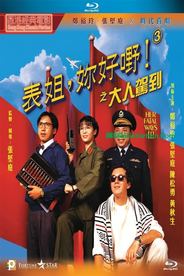 表姐，你好嘢！3之大人驾到(1992)-隔壁站