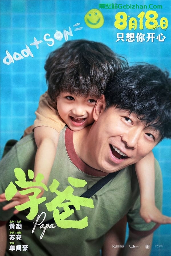 学爸(2023)-隔壁站