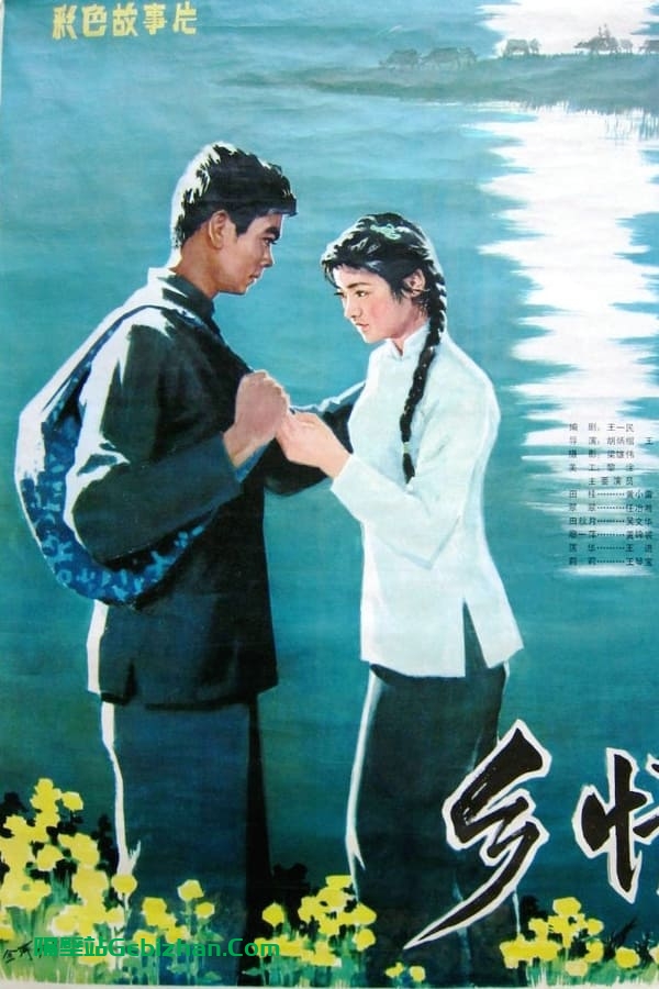 乡情(1982)-隔壁站