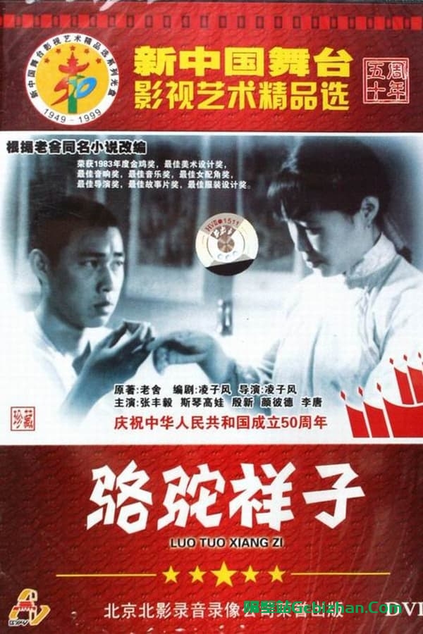 骆驼祥子(1982)-隔壁站