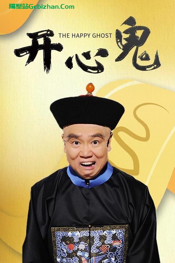 开心鬼(1984)-隔壁站