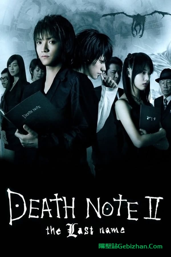 死亡笔记：最后的名字(2006)-隔壁站