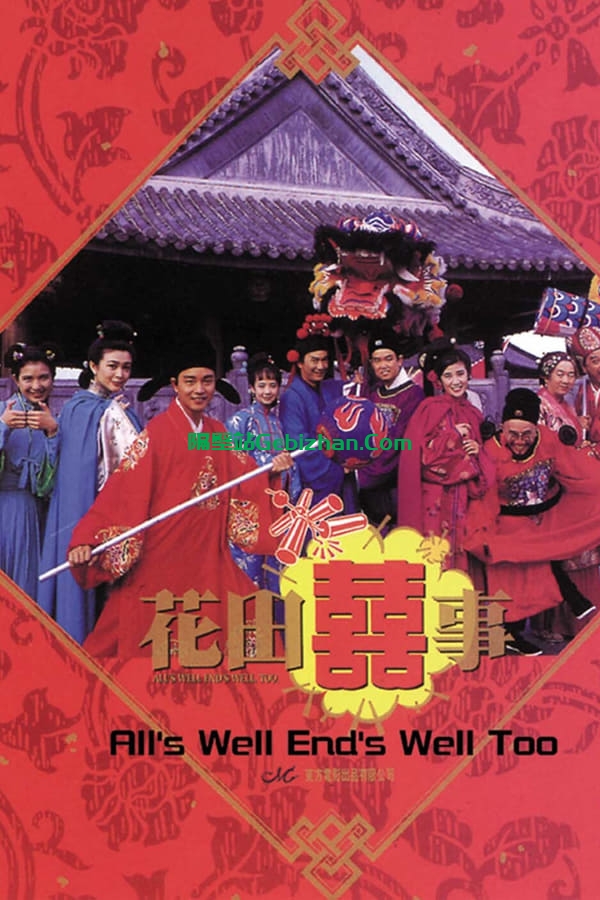花田喜事(1993)-隔壁站