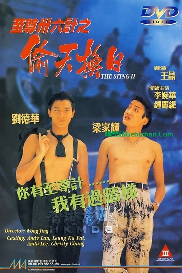 至尊三十六计之偷天换日(1993)-隔壁站