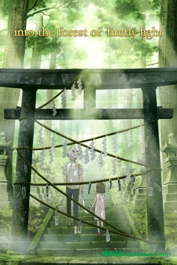 萤火之森(2011)-隔壁站