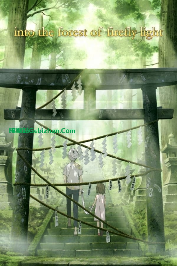 萤火之森(2011)-隔壁站