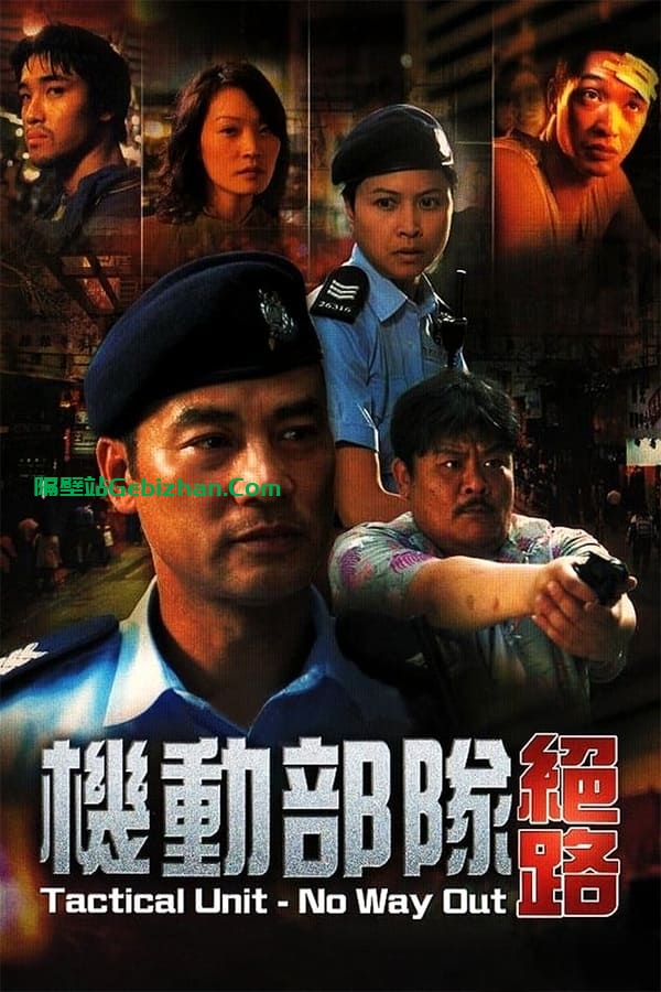 机动部队：绝路(2008)-隔壁站