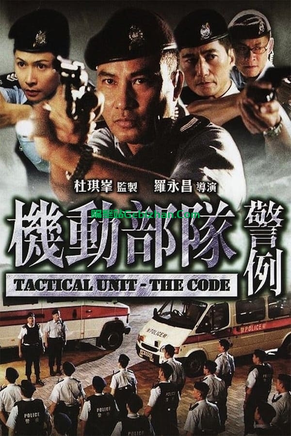 机动部队：警例(2008)-隔壁站