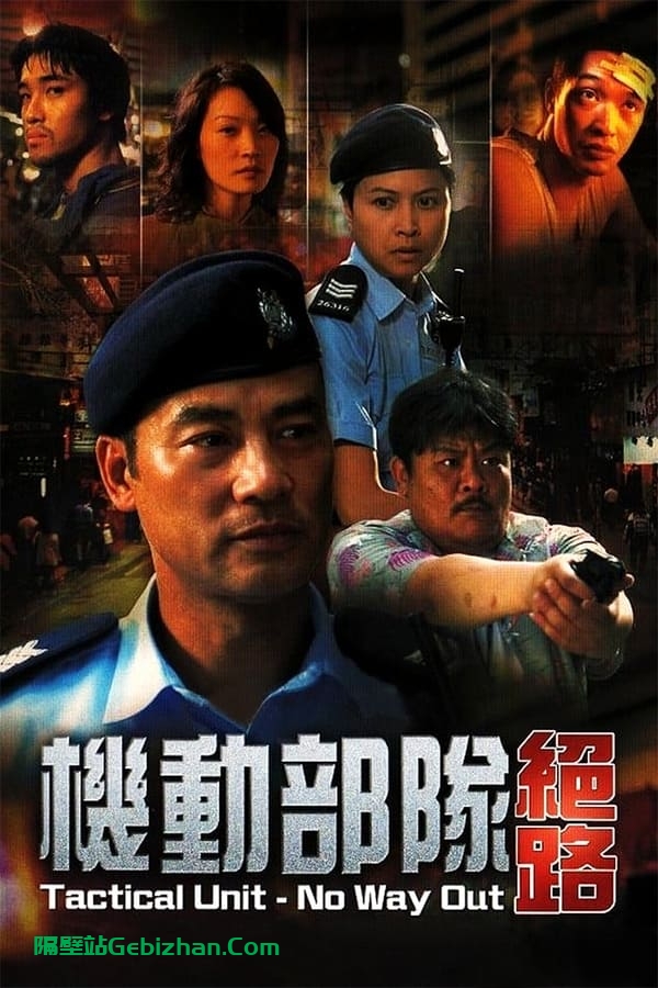机动部队：绝路(2008)-隔壁站