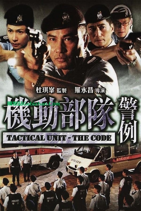机动部队：警例(2008)-隔壁站