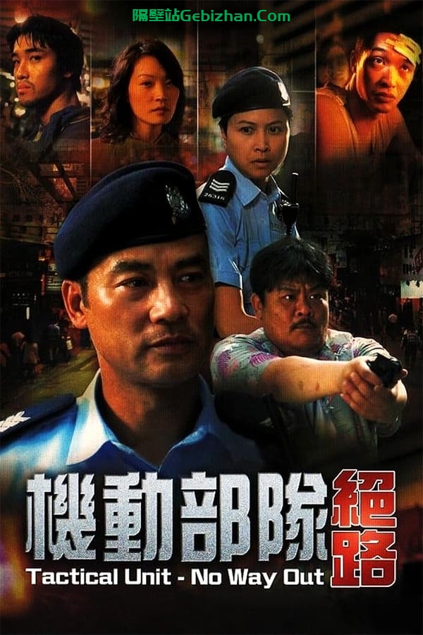 机动部队：绝路(2008)-隔壁站