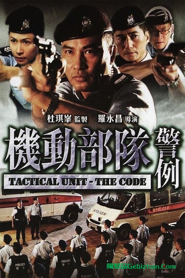 机动部队：警例(2008)-隔壁站