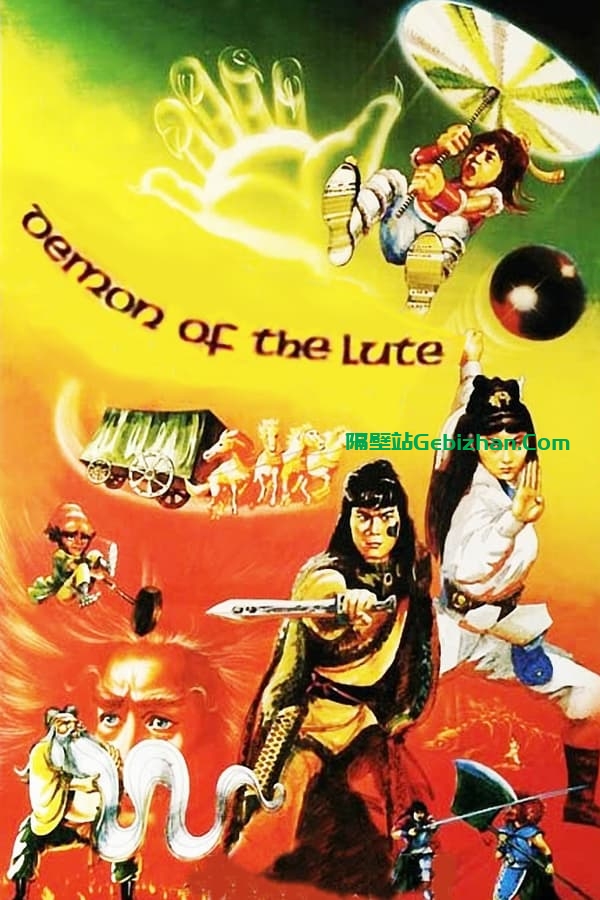 六指琴魔(1983)-隔壁站