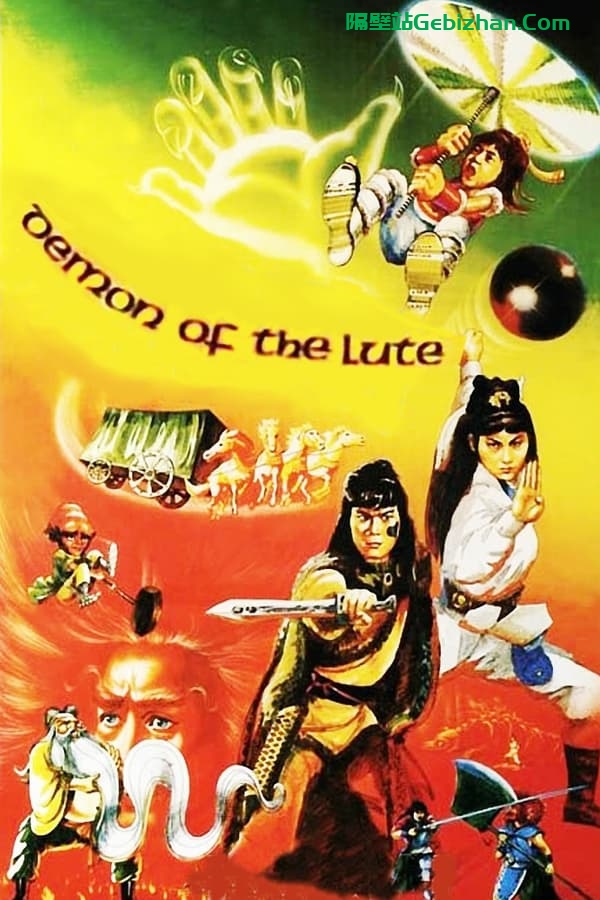 六指琴魔(1983)-隔壁站