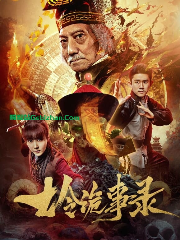 七令诡事录(2023)-隔壁站