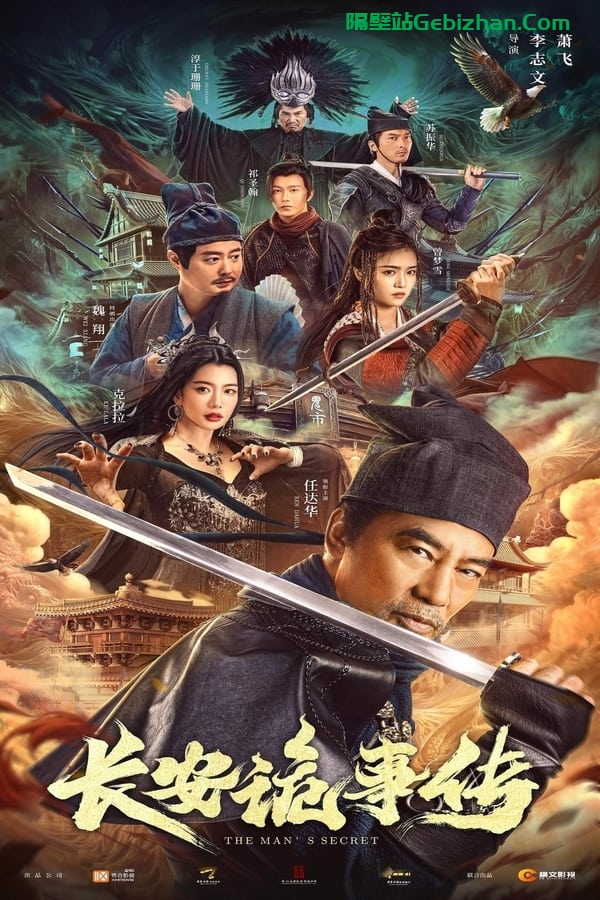 长安诡事传(2023)-隔壁站