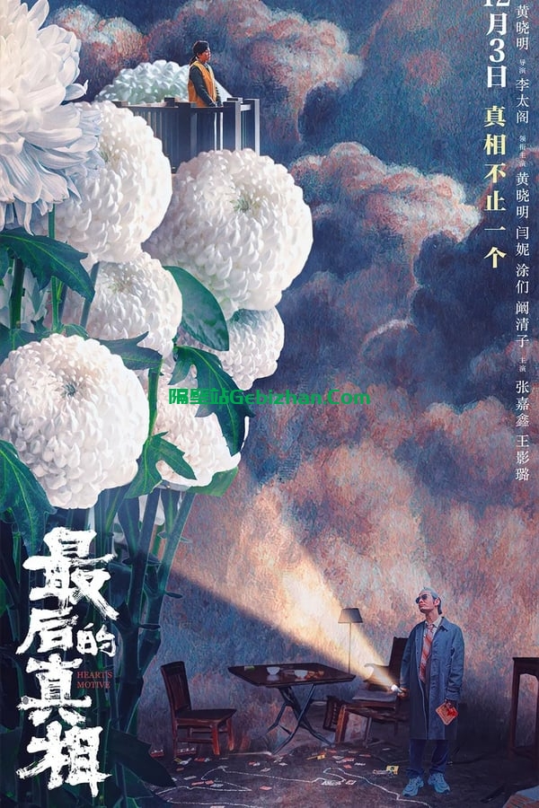 最后的真相(2023)-隔壁站