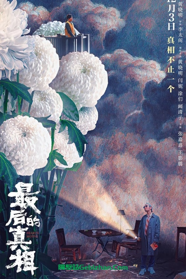 最后的真相(2023)-隔壁站