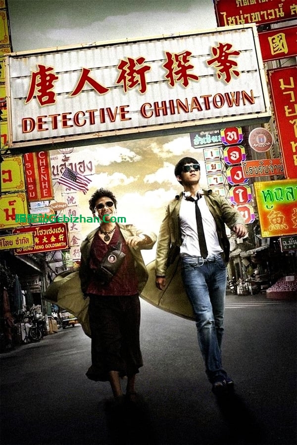 唐人街探案(2015)-隔壁站