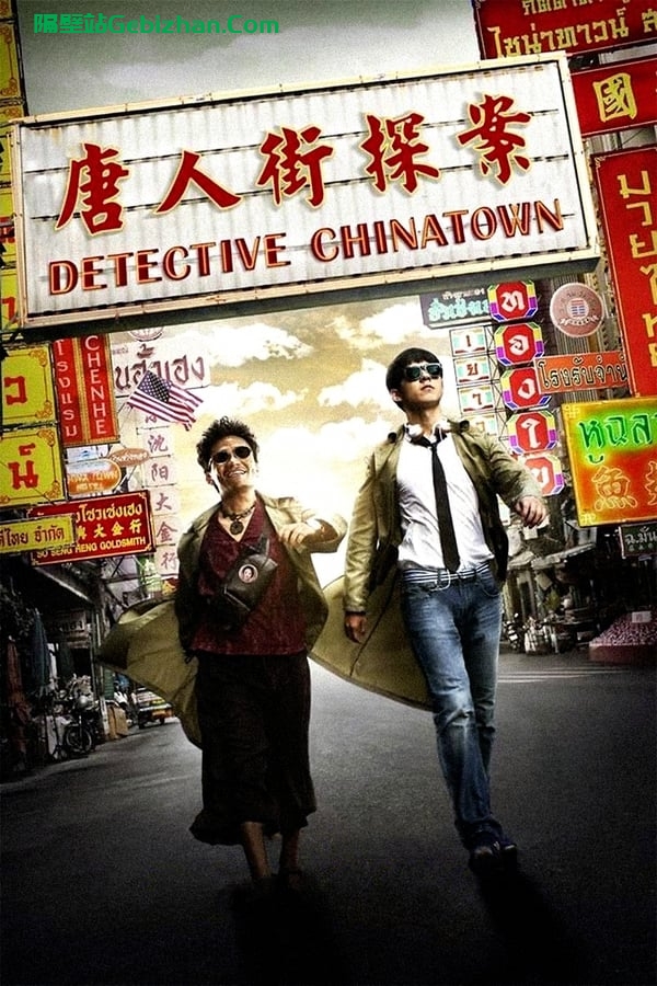 唐人街探案(2015)-隔壁站