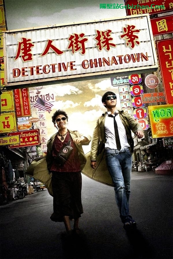 唐人街探案(2015)-隔壁站