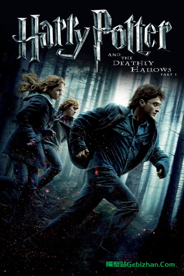 哈利·波特与死亡圣器 (上)(2010)-隔壁站