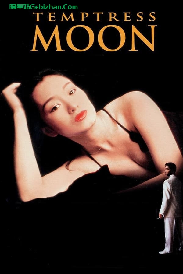 风月(1996)-隔壁站