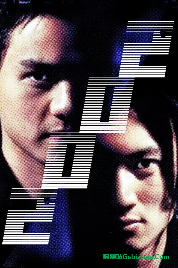异灵灵异(2001)