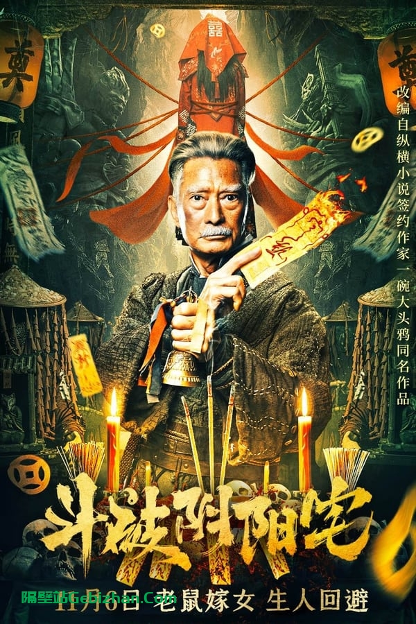 【斗破阴阳宅】【4K 杜比】【国语中字】【影视分享屋】-隔壁站