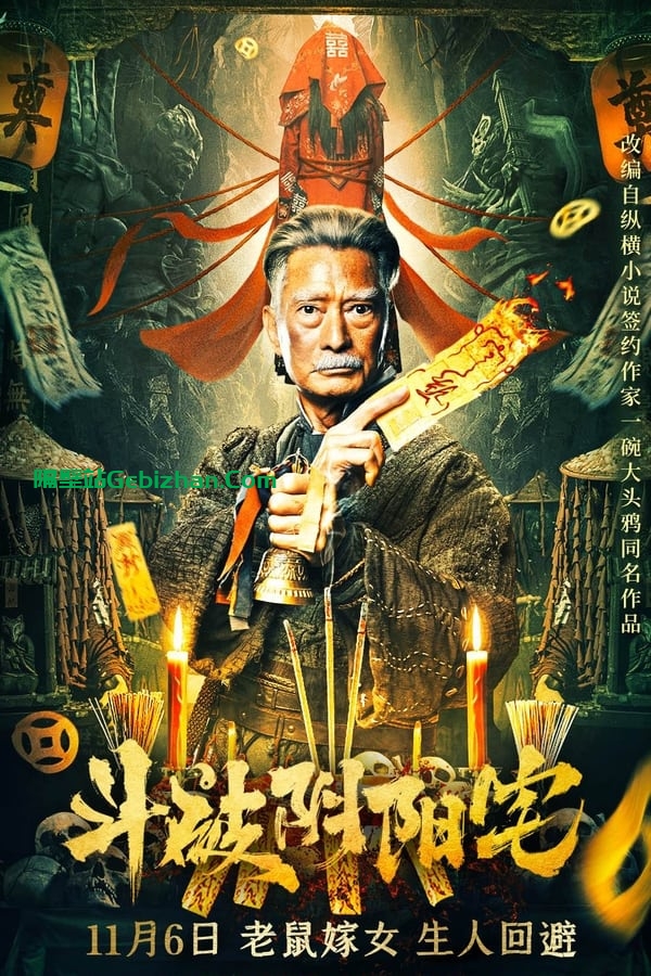 【斗破阴阳宅】【4K 杜比】【国语中字】【影视分享屋】-隔壁站