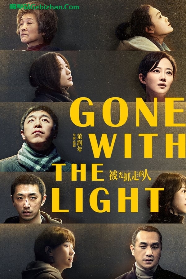 被光抓走的人(2019)-隔壁站