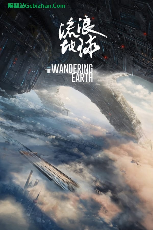 流浪地球(2019)-隔壁站