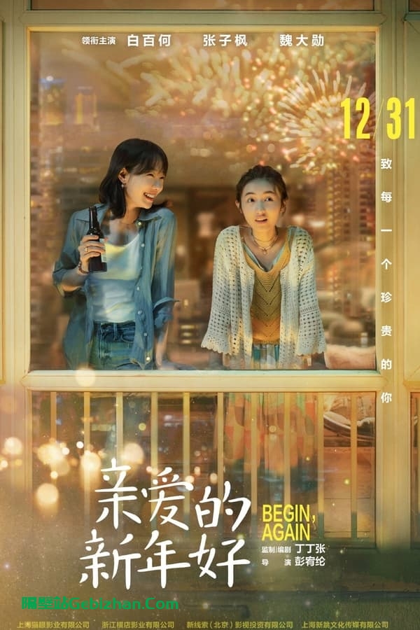 亲爱的新年好(2019)-隔壁站