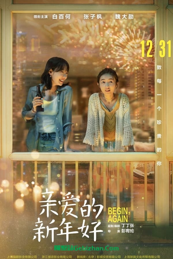亲爱的新年好(2019)-隔壁站
