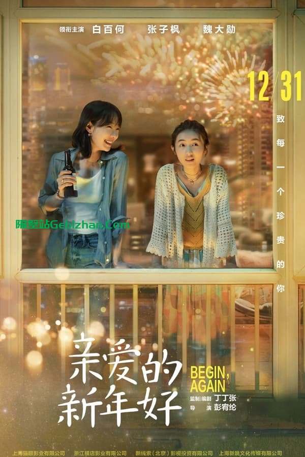 亲爱的新年好(2019)-隔壁站