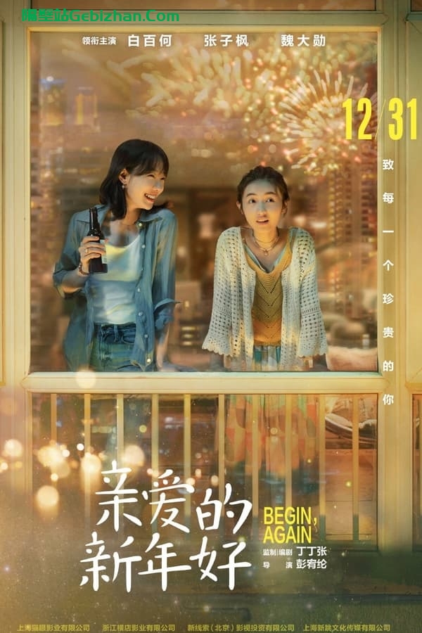 亲爱的新年好(2019)-隔壁站