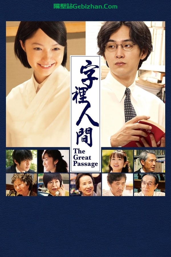 编舟记(2013)-隔壁站