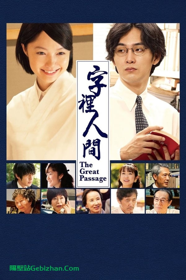 编舟记(2013)-隔壁站