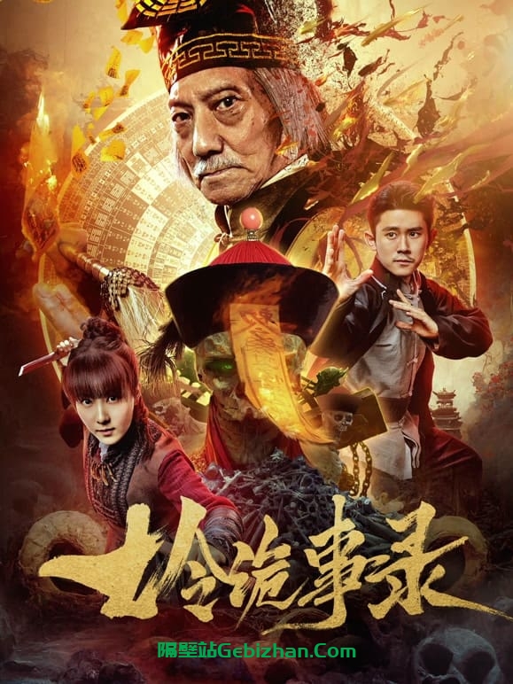 七令诡事录(2023)-隔壁站