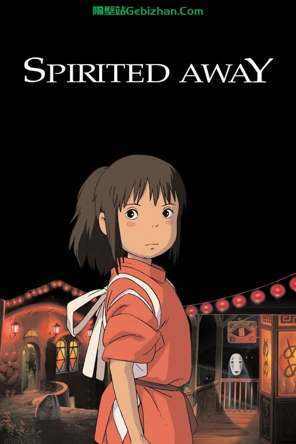 千与千寻(2001)-隔壁站