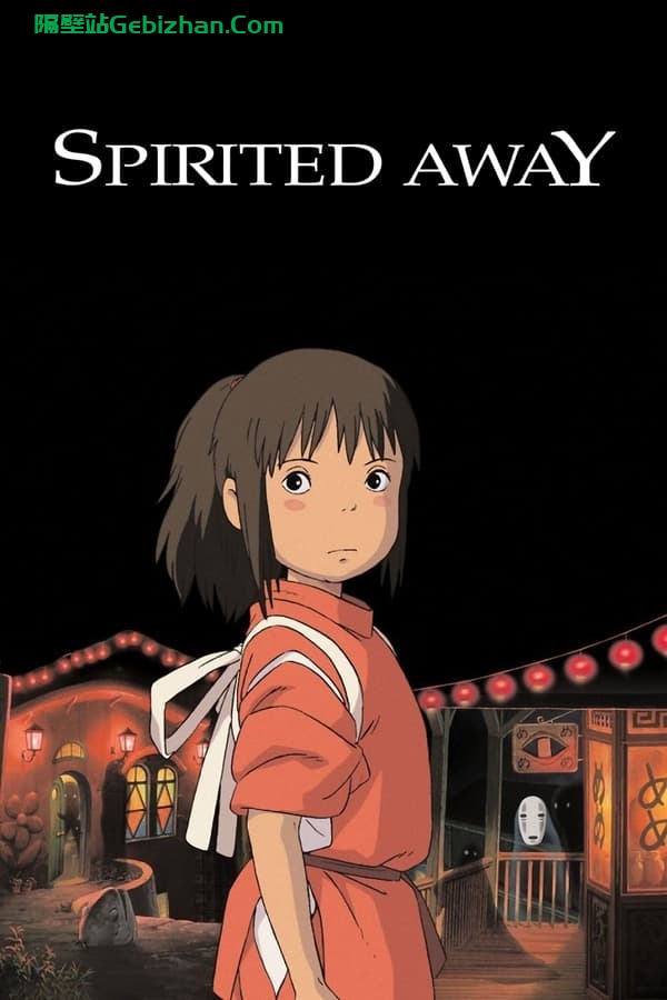 千与千寻(2001)-隔壁站