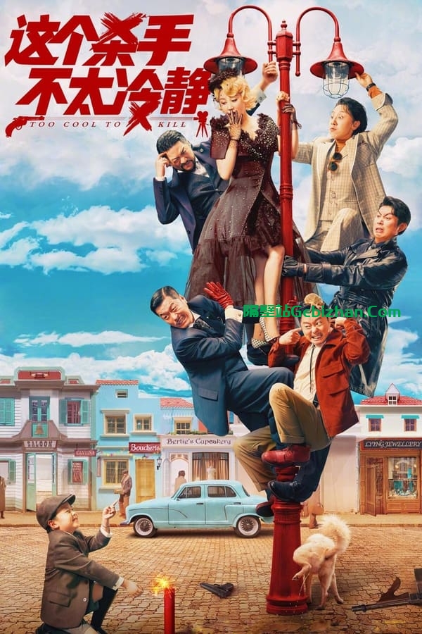 这个杀手不太冷静(2022)-隔壁站