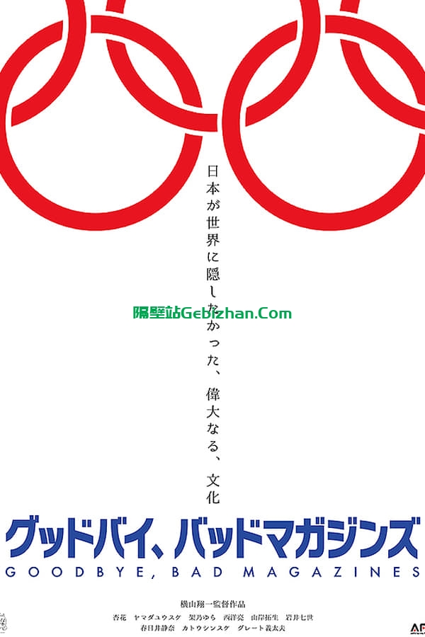 再见，成人杂志(2022)-隔壁站
