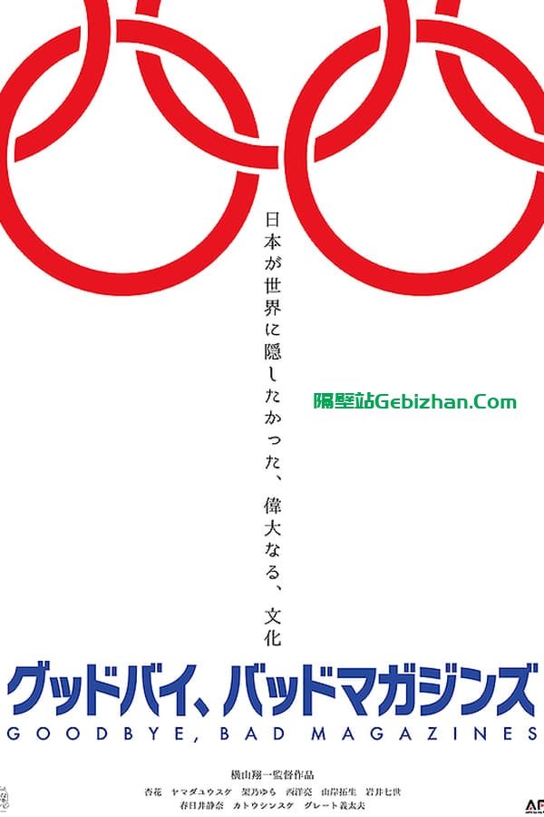 再见，成人杂志(2022)-隔壁站