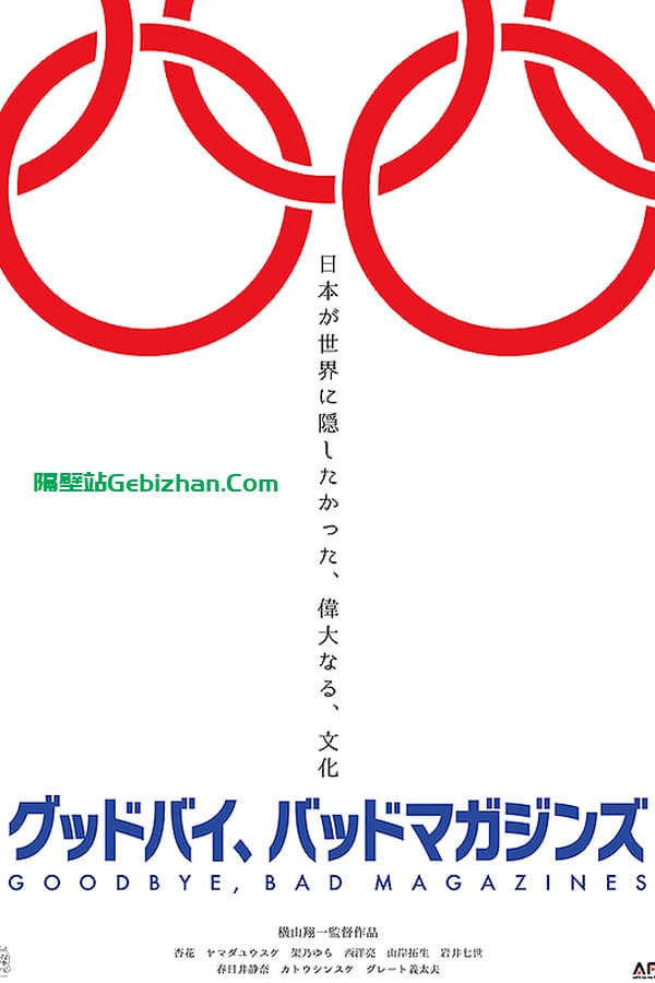 再见，成人杂志(2022)-隔壁站