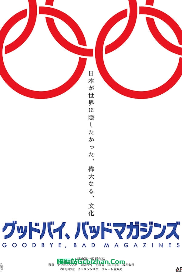 再见，成人杂志(2022)-隔壁站