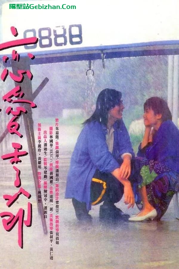 恋爱季节(1986)