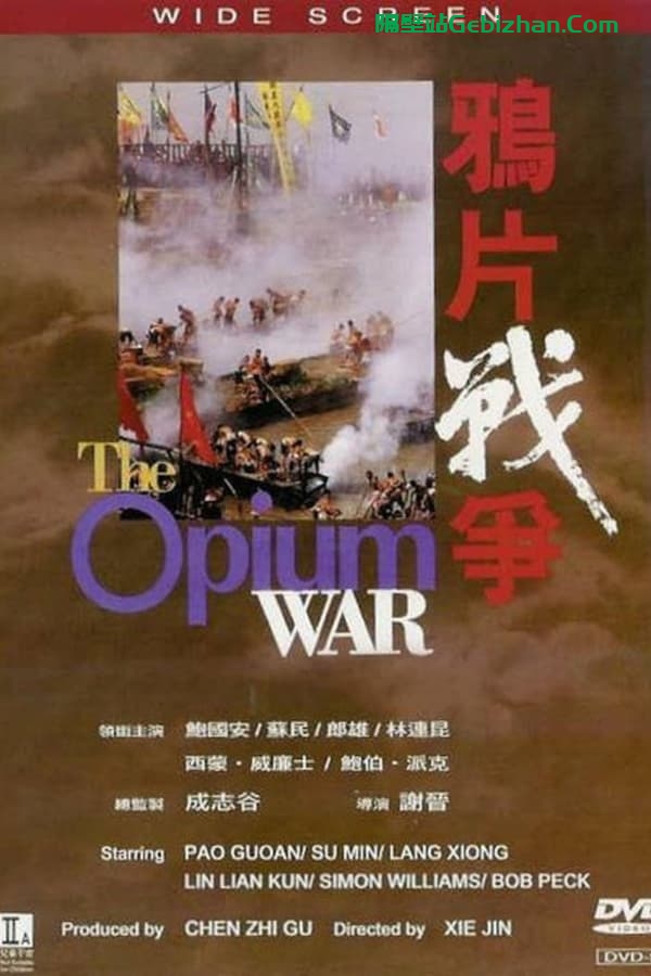 鸦片战争(1997)-隔壁站